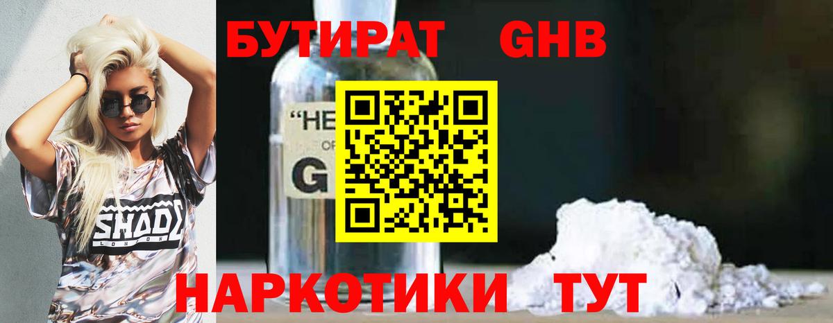 Бутират  Егорьевск  Бутират 99% 