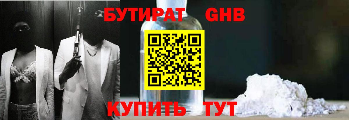 БУТИРАТ вода  Вход с VPN  Егорьевск 