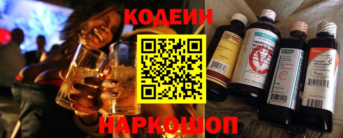 Codein Purple Drank  Кодеин Purple Drank  Вход с VPN  Егорьевск 