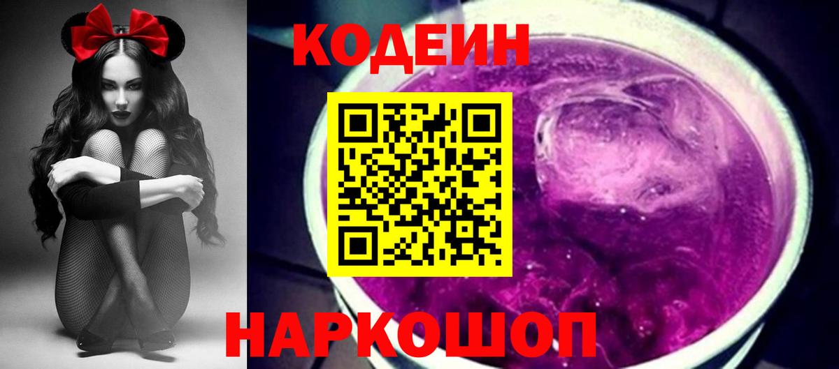 Кодеин Purple Drank Егорьевск