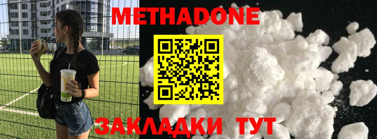 Метадон methadone Егорьевск
